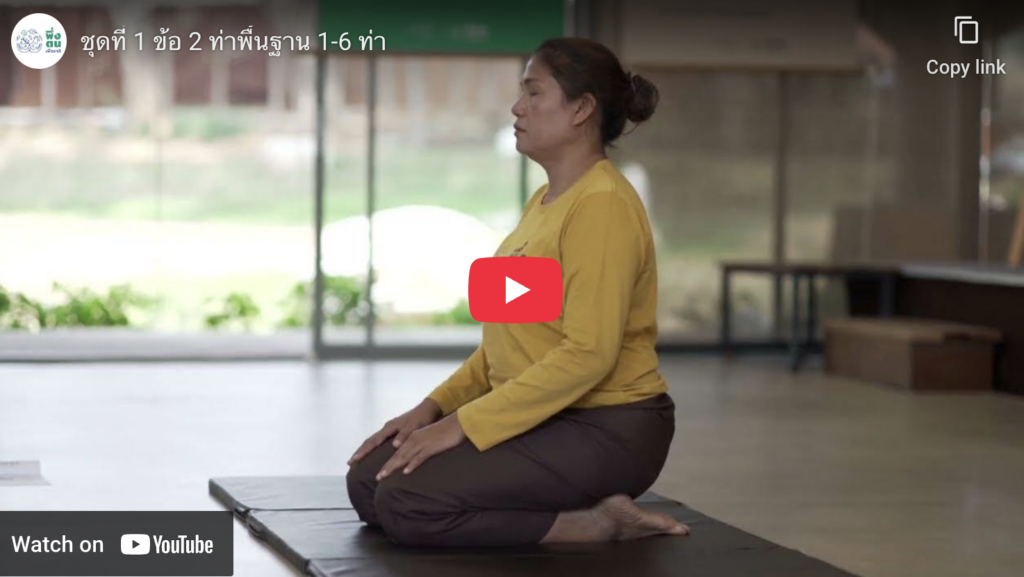 ท่าพื้นฐาน 1 - 6 ท่า