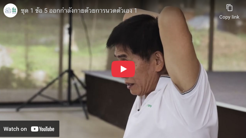 ออกกำลังกายด้วยการนวดตัวเอง