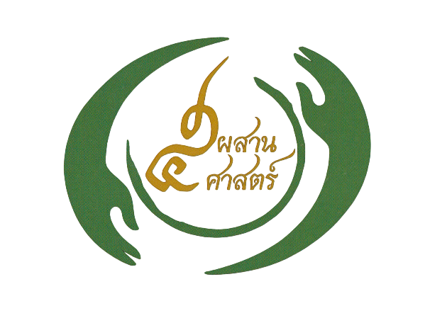 5 ผสานศาสตร์