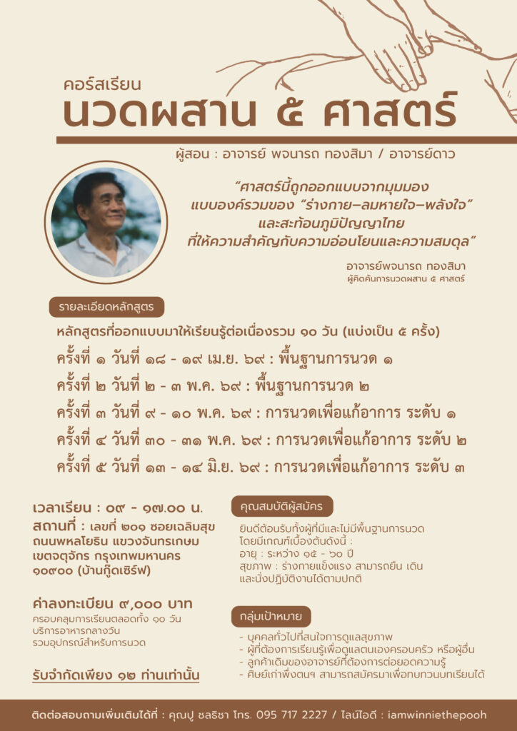 คอร์สนวด ๕ ศาสตร์ 02